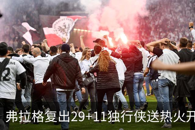 弗拉格复出29+11独行侠送热火开季4连败，欧文18分字母哥29+15+11