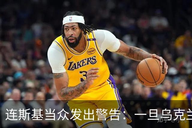 连斯基当众发出警告：一旦乌克兰战败，或将有2000万难民涌向欧洲